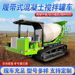 搅拌车 小型商混运输履带罐车爬山虎3方混凝土搅拌机自制履带式