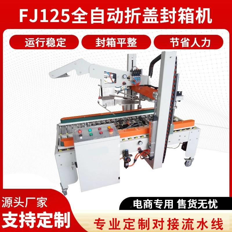 FJ125全自动折盖封箱机产品自动包装设备纸箱封口机封盖机工厂