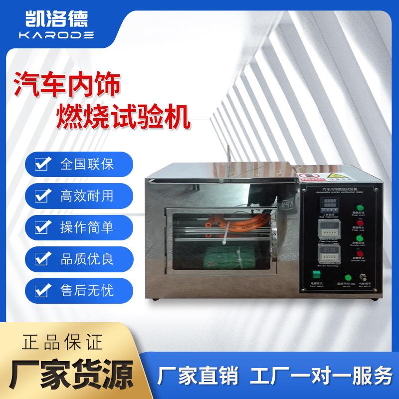 汽车内饰燃烧试验机汽车内饰件燃烧实验箱燃烧试验机阻燃测试仪器