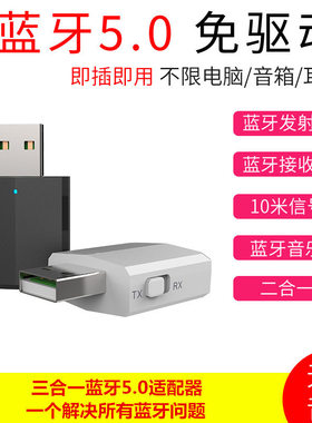 5.0无线蓝牙接收发射三合一音频蓝牙适配器电脑电视USB接收发射器