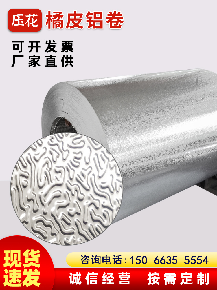 管道保温铝皮外壳铝卷1060铝板橘皮铝卷板0.3-1.0mm铝皮卷 铝薄片