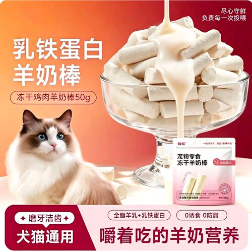 锦鲜冻干羊奶棒乳铁蛋白补钙洁齿
