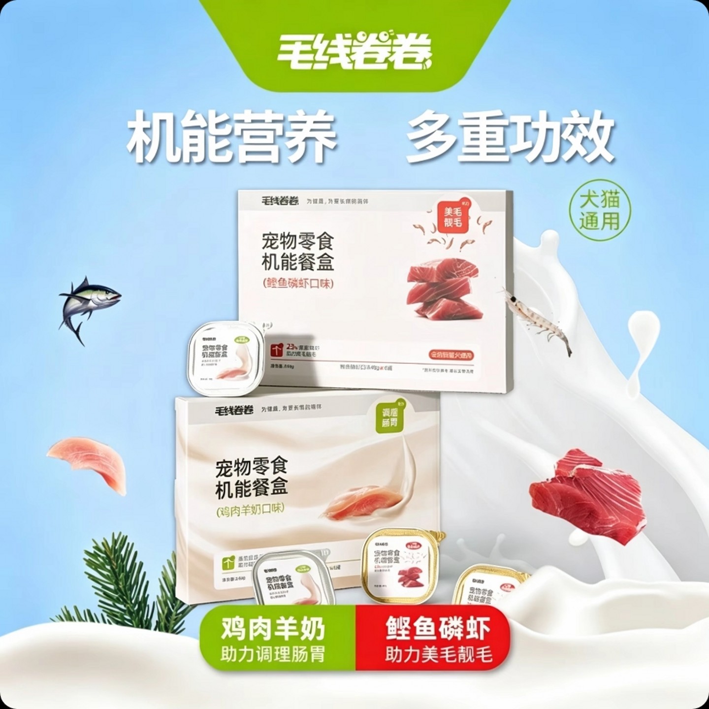 毛线卷卷机能餐盒鸡肉羊奶猫罐头
