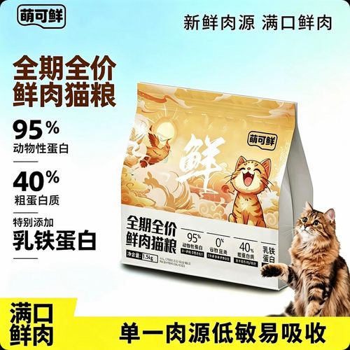 萌可鲜鲜肉无谷无豆低敏美毛猫粮