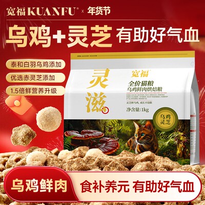 宽福乌鸡灵芝烘焙猫粮2斤高鲜肉