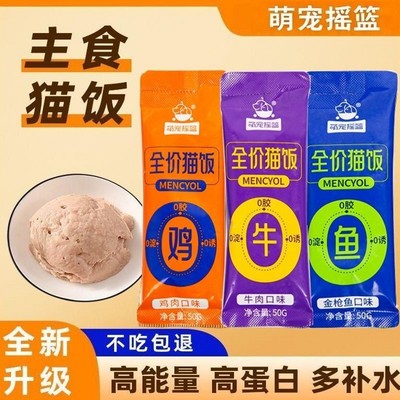 萌宠摇篮主食猫饭高蛋白补水零食