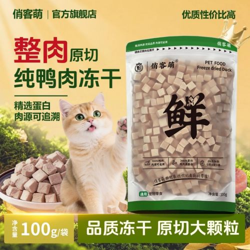 俏客萌鸭肉冻干猫狗零食低脂高蛋