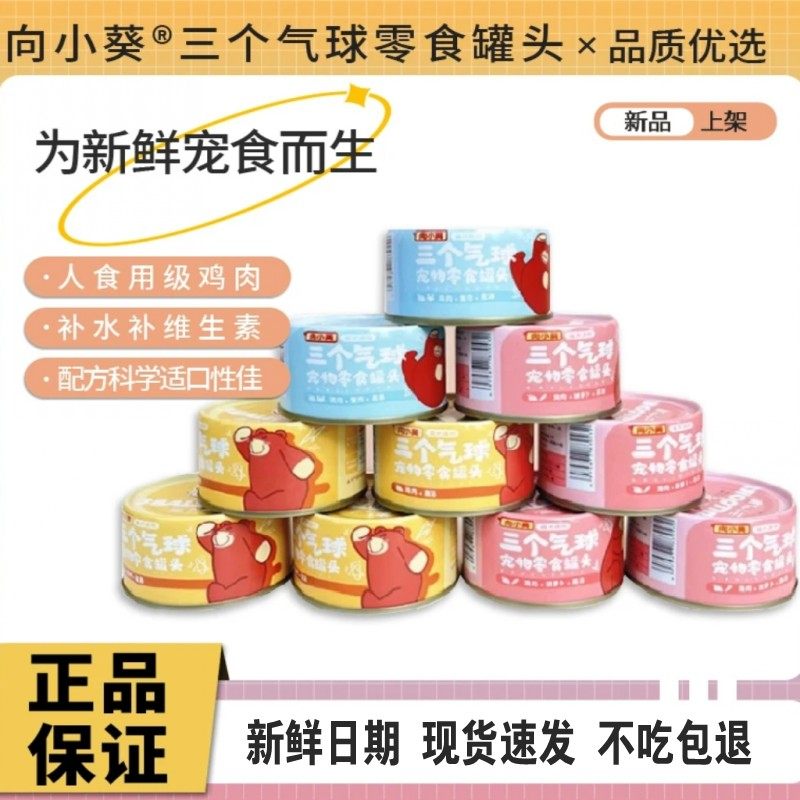 向小葵三个气球85g*24罐宠物零食罐头补水猫犬通用鸡肉蟹肉胡萝卜,宠物/宠物食品及用品,猫全价湿粮/主食罐,淘宝优惠券,粉丝福利购,淘宝优惠卷