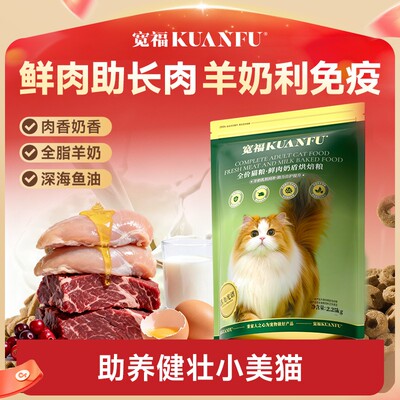 宽福全价烘焙猫粮羊奶免疫无添加