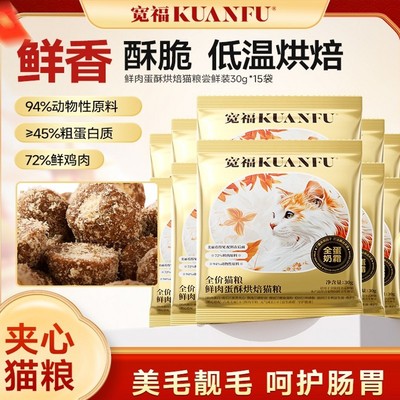 宽福低温烘焙无谷蛋黄酥猫粮500g
