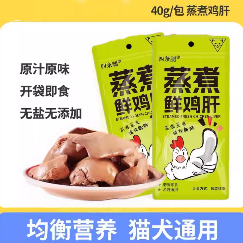 四条腿蒸煮鸡肝40g*90袋无盐无添加湿粮均衡营养猫犬通用开袋即食