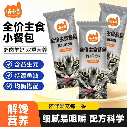 俏小兽全价主食猫饭补水羊奶鱼油