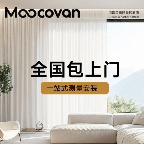【慕可梵】全屋定制高端窗帘全屋保价绍兴柯桥窗帘2024新款包安装