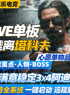 逃离塔科夫WE单板AP支持PVE/PVP天周月稳塔克夫红卡钥匙陪玩任务