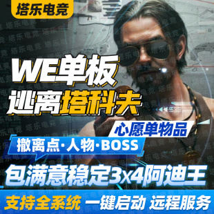 逃离塔科夫WE单板AP支持PVE/PVP天周月稳塔克夫红卡钥匙陪玩任务