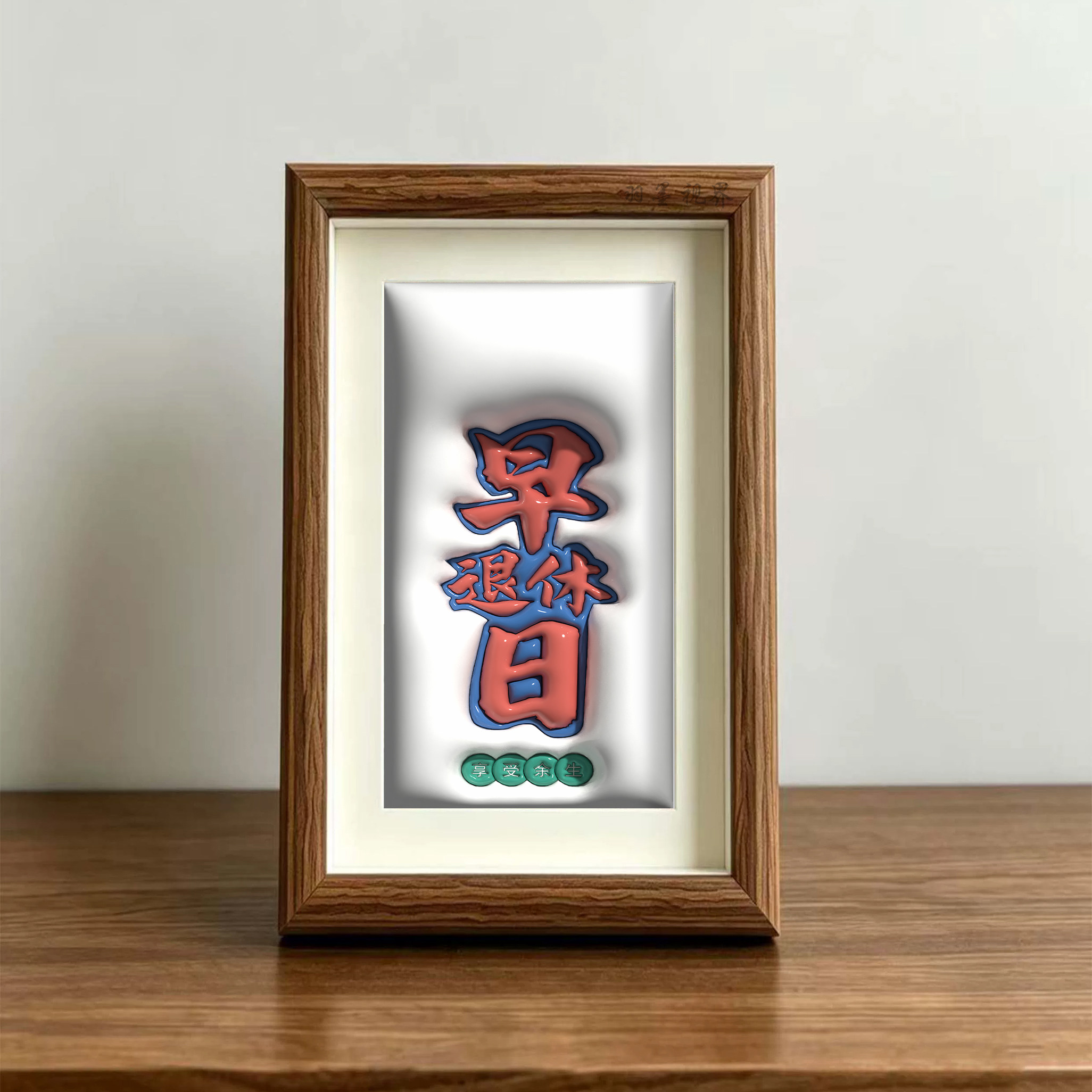 早日退休趣味文字装饰画创意搞怪桌面摆件办公室解压打工人挂画