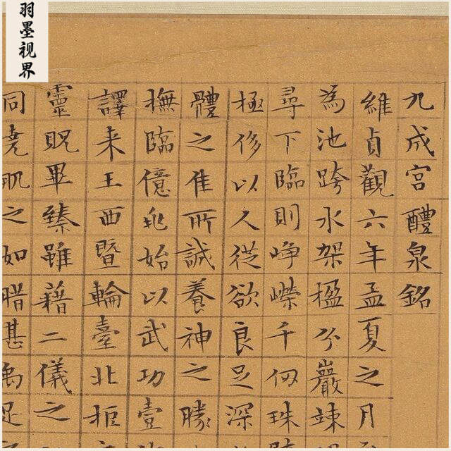 文徵明小楷临九成宫醴泉铭古代