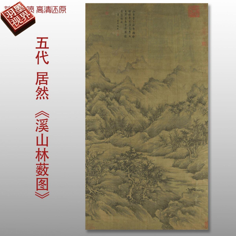 巨然溪山林薮图微喷打印五代山水