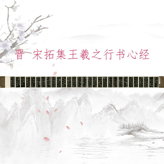 宋拓集王羲之行书心经复古书法字画真迹高清微喷仿古复制手卷装饰