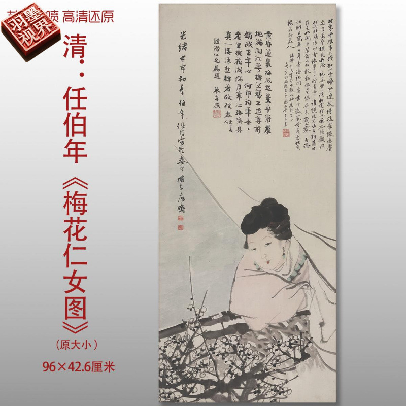 清任伯年梅花仕女图传统人物国画复制品高清艺术微喷绢本临摹画心