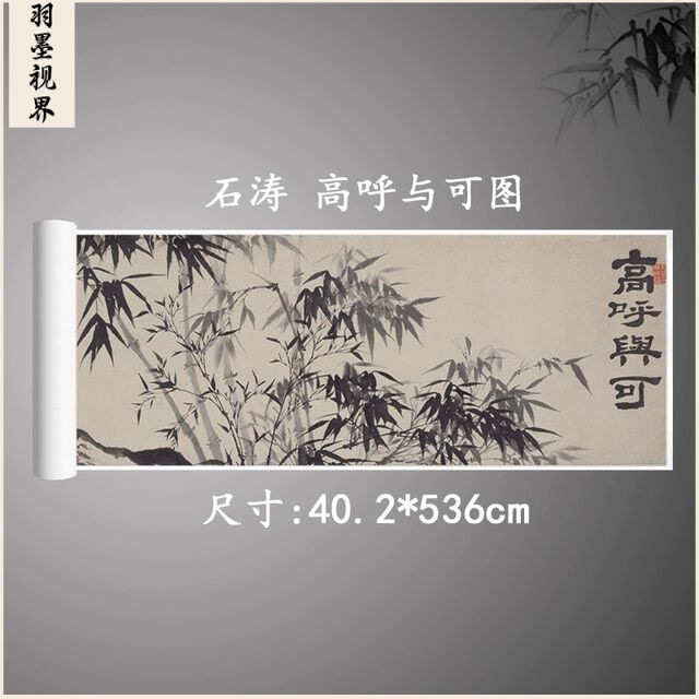 石涛 高呼与可图 复古书画水墨花卉国画真迹微喷仿古装裱手卷装饰