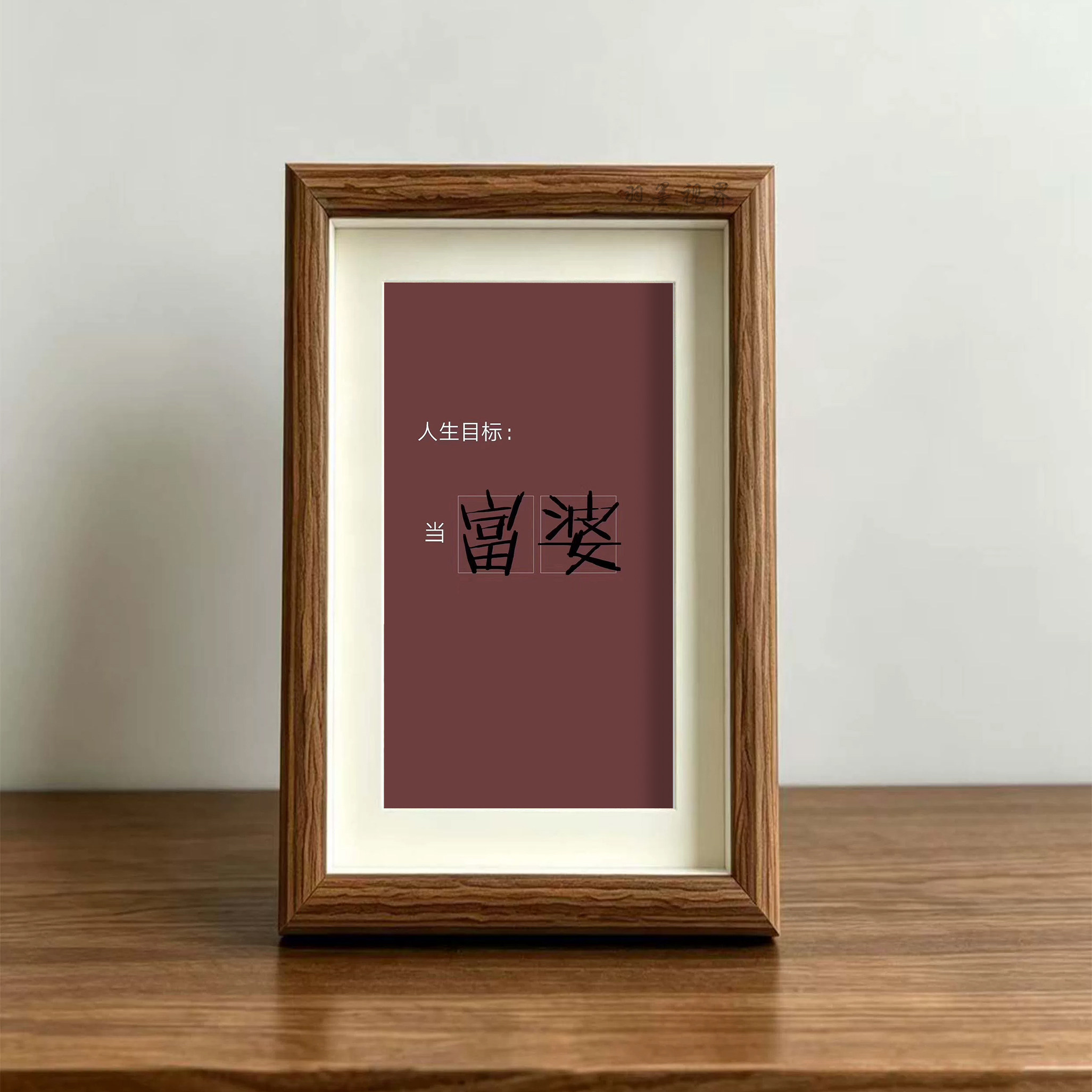 人生目标当富婆趣味文字主题相框摆件简约桌面装饰画清新高级摆台