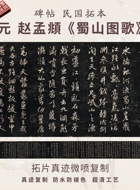 元赵孟頫蜀山图歌碑帖民国拓本行书法名家真迹复制品练字临摹装裱