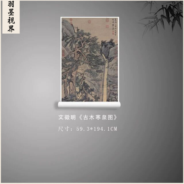 1:1明 文徵明  古木寒泉图中式古典山水画立轴国画高清复制临摹