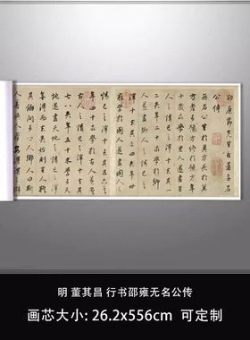 1:1明董其昌行书邵雍无名公传台北故宫藏真迹微喷复制品毛笔临摹