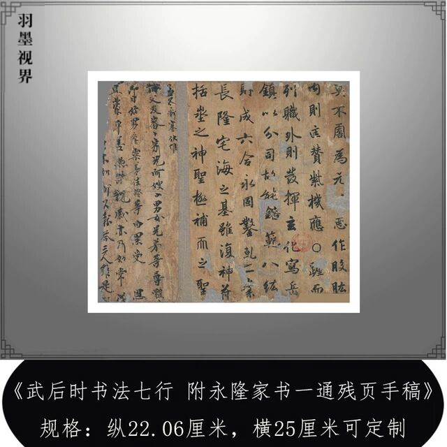 敦煌遗书武后时书法七行附永隆