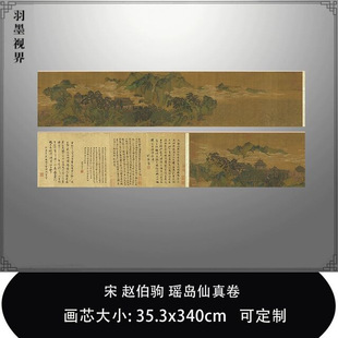 1:1 宋 赵伯驹 瑶岛仙真卷台北故宫藏古画真迹复制品临摹稿装饰画