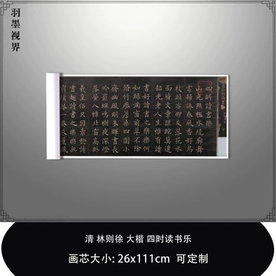 清林则徐大楷四时读书乐日本公文