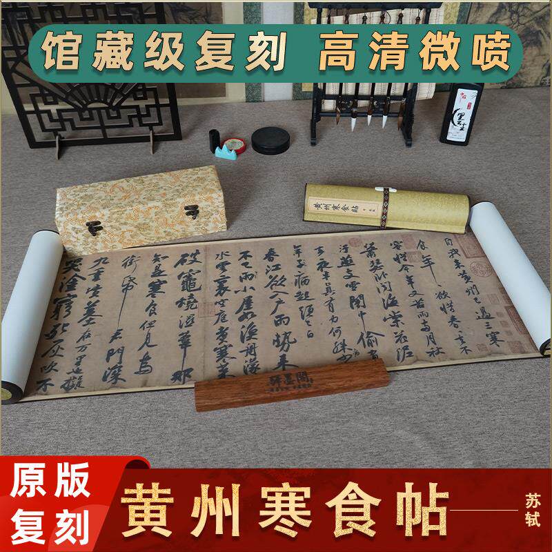 苏轼 黄州寒食帖 五大行书名家高清真迹复制微喷古代书法品临摹