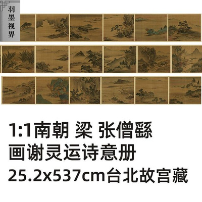 南朝梁张僧繇画谢灵运诗意册