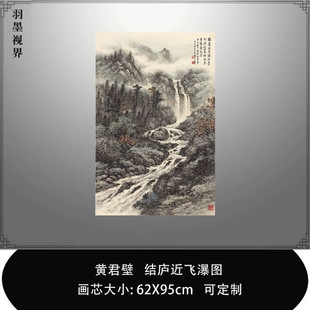 黄君壁结庐近飞瀑国画山水画真迹复制画微喷临摹稿范本中式装饰画