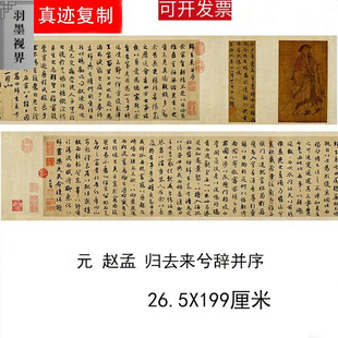 1:1赵孟頫归去来兮辞并序行书长卷艺术高清微喷古代书法装饰画