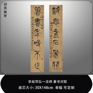 弘一法师李叔同 书法篆书对联名家真迹微喷复制品临摹练字帖挂轴