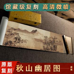 明 蓝瑛 秋山幽居图国画真迹山水风景装饰画高清微喷复制手卷装裱