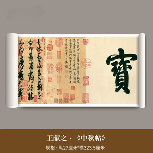 王献之草书《中秋帖》三希宝帖高清微喷原大复制品二王书法帖长卷