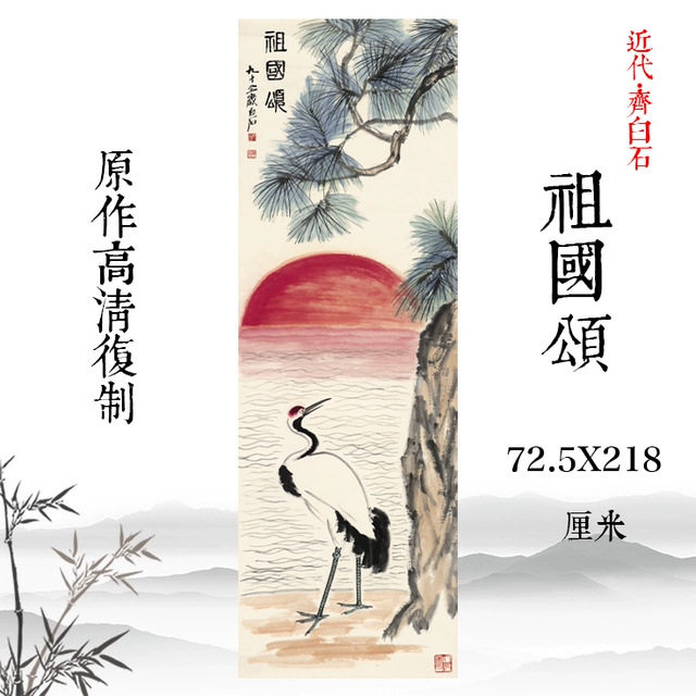 齐白石 祖国颂 国画水墨画仙鹤图高清微喷复制家庭酒店中堂装饰画