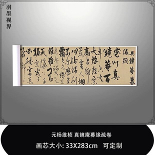 元杨维桢真镜庵募缘疏卷复古书法真迹复制品微喷临摹稿练字装裱卷