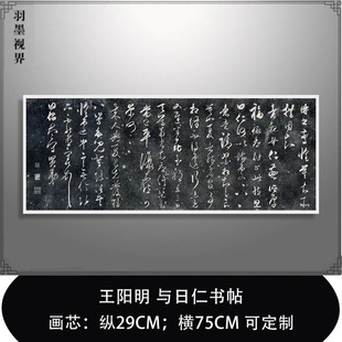 王阳明草书《与日仁书帖》高清原大复制品毛笔书法练字帖长卷