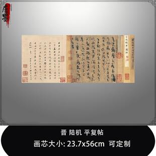 1:1 晋 陆机 平复帖 草隶书法 手卷章草真迹微喷复制品毛笔临摹帖