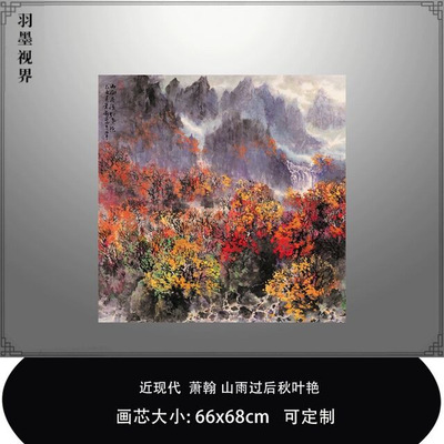 萧翰山雨过后秋叶艳四尺斗方国画