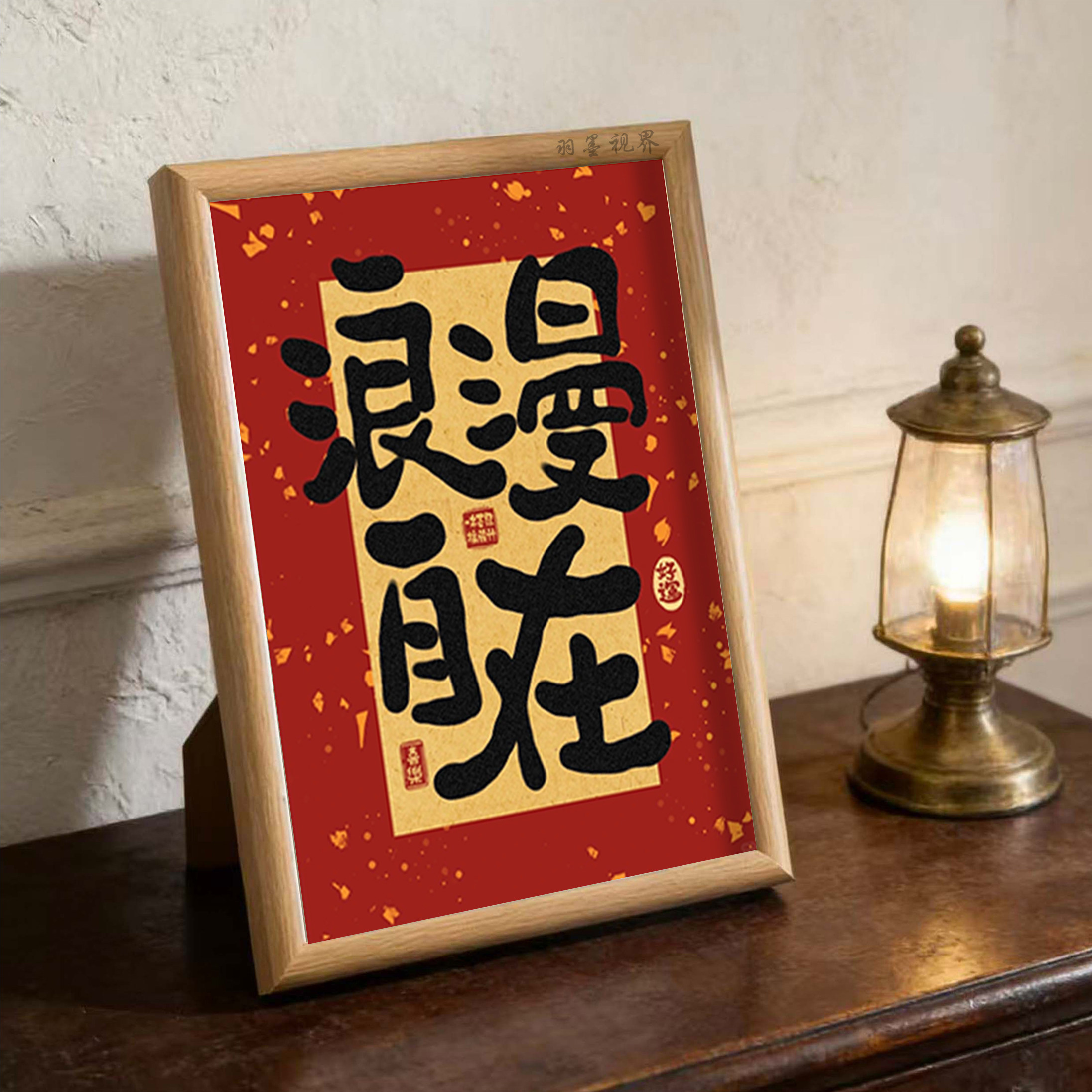 新中式浪漫自在国潮书法相框摆台办公室趣味装饰画