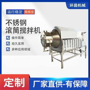 304不锈钢食用盐化工混合机滚筒筛五谷杂粮搅拌机