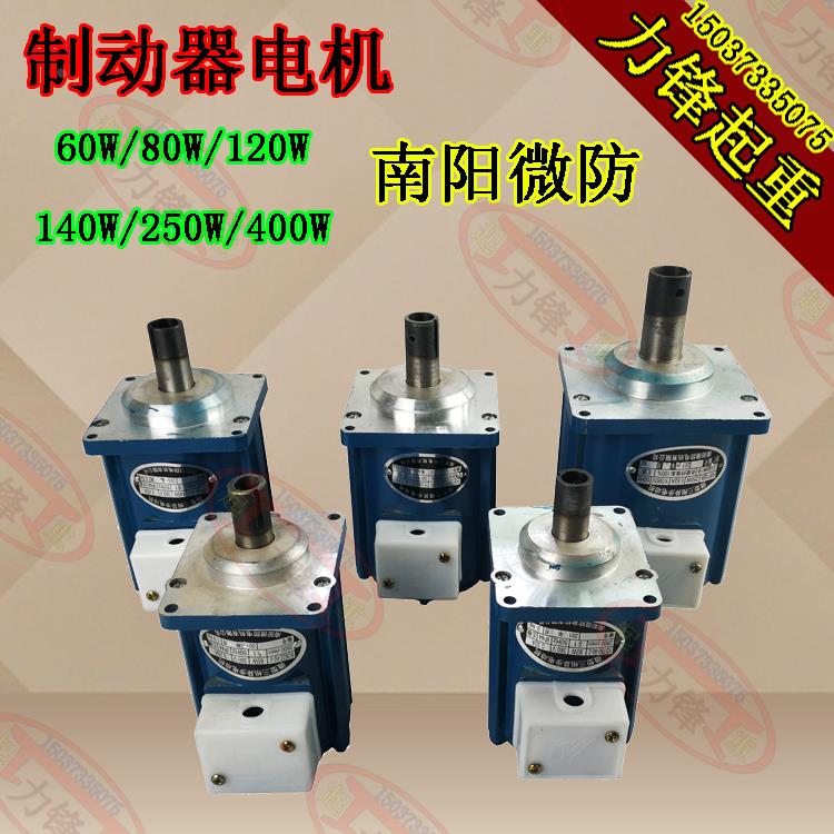 南阳微防60W80W140W250W400W电力液压制动器电机 推动器电机