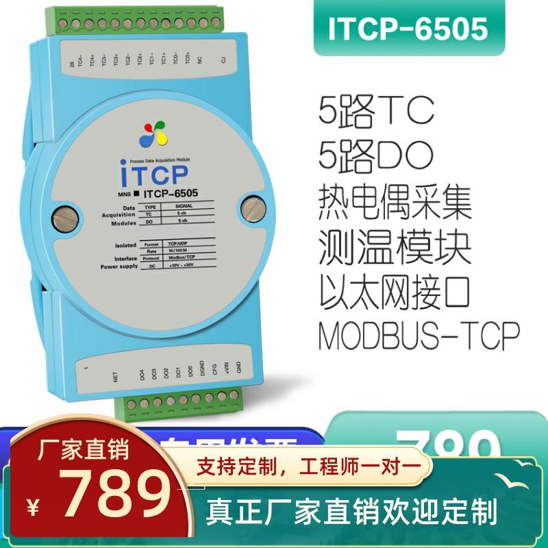ITCP-6505-Z测温K热电偶温度变送器采集模块Modbus TCP物联网通讯