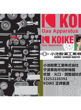 小池酸素等压式割嘴乙丙烷炔 工業株式会社日本进口机用割嘴KOIKE