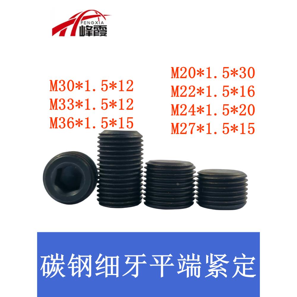 M20M22M24M27M30M33m36细牙紧定螺钉无头内六角螺丝平端紧定顶丝
